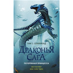 АСТ Туи Т. Сазерленд "Драконья сага. Потерянная принцесса"