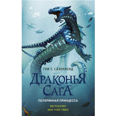 АСТ Туи Т. Сазерленд "Драконья сага. Потерянная принцесса"