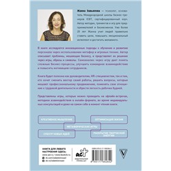 АСТ Завьялова Ж. "Метафорические деловые игры. Модификация вашего бизнеса через игру"