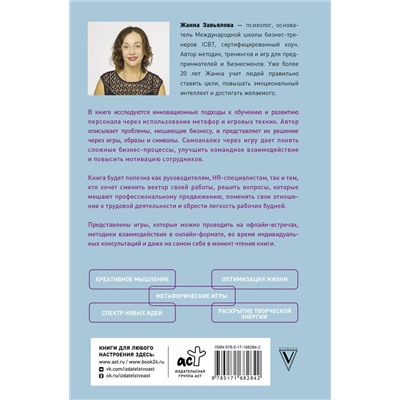 АСТ Завьялова Ж. "Метафорические деловые игры. Модификация вашего бизнеса через игру"