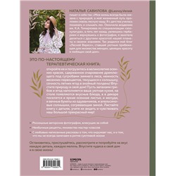 Эксмо Наталья Савилова "Женственна от природы. Книга гармонии в душе и в доме. Стильный декор, вкусная еда и много лесной красоты"