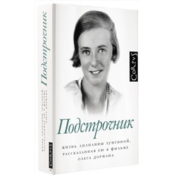 АСТ Олег Дорман "Подстрочник"