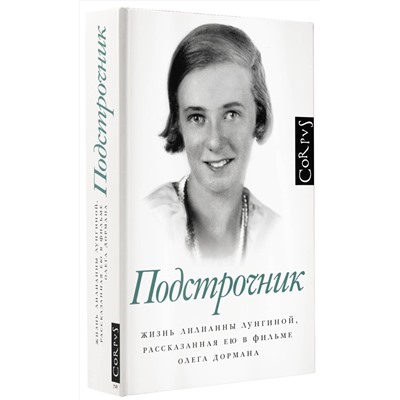 АСТ Олег Дорман "Подстрочник"