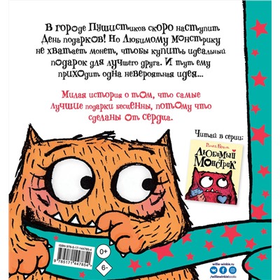 АСТ Брайт Рэйчел "Любимый Монстрик и День подарков"