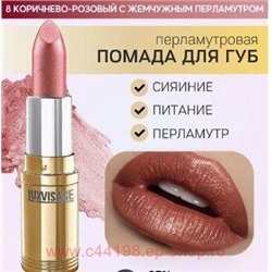LUXVISAGE Губная помада перламутровая тон 08 коричнево-розовый с жемчужным перламутром