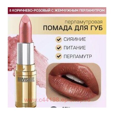 LUXVISAGE Губная помада перламутровая тон 08 коричнево-розовый с жемчужным перламутром