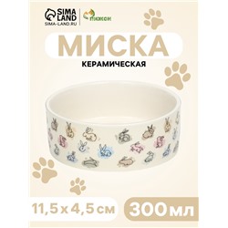 Миска керамическая «Кролик» 300 мл, 11.5×4.5 см, бежевая