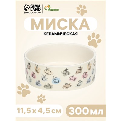 Миска керамическая «Кролик» 300 мл, 11.5×4.5 см, бежевая
