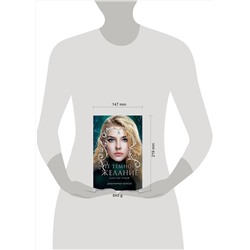Эксмо Дженнифер Бенкау "Ее темное желание. Царство теней. Книга 1"