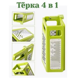 Терка складная 4 в 1 универсальная