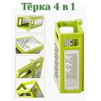 Терка складная 4 в 1 универсальная