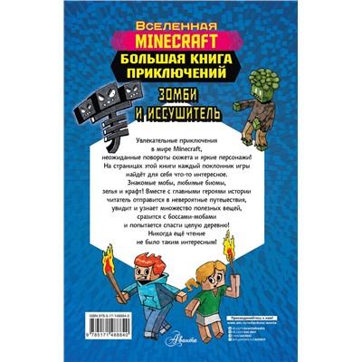 АСТ Вольц Х. "Minecraft. Большая книга приключений. Зомби и иссушитель"