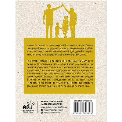 АСТ Чеснова И.Е. "Воспитание любовью. Как быть большим и сильным взрослым для своих детей"