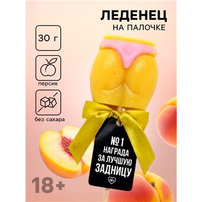 Леденец - ягодицы «Награда», вкус: персик, БЕЗ САХАРА, 30 г (18+)