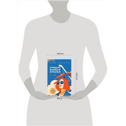 Эксмо Ана Шерри "Я подарю тебе крылья. Книга 1"