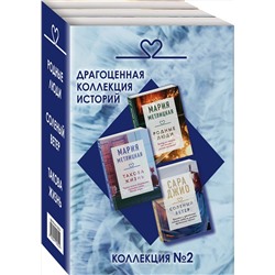 Эксмо Метлицкая М., Джио С. "Драгоценная коллекция историй. Коллекция №2 (комплект из 3 книг)"