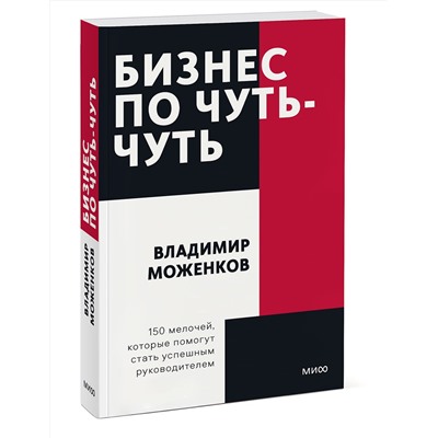 Эксмо Владимир Моженков "Бизнес по чуть-чуть. 150 мелочей, которые помогут стать успешным руководителем. Покетбук"