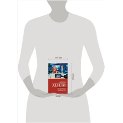 АСТ Артур Хейли "Вечерние новости"