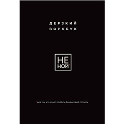 Эксмо "НЕ НОЙ. Дерзкий воркбук для тех, кто хочет пробить финансовый потолок"