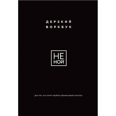 Эксмо "НЕ НОЙ. Дерзкий воркбук для тех, кто хочет пробить финансовый потолок"