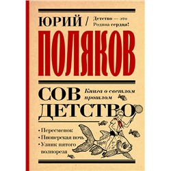475806 АСТ Юрий Поляков "Совдетство. Книга о светлом прошлом"