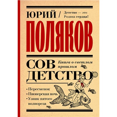 475806 АСТ Юрий Поляков "Совдетство. Книга о светлом прошлом"