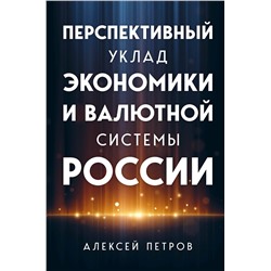 Эксмо Алексей Петров "Перспективный уклад экономики и валютной системы России"