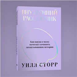 Эксмо Уилл Сторр "Внутренний рассказчик. Как наука о мозге помогает сочинять захватывающие истории"