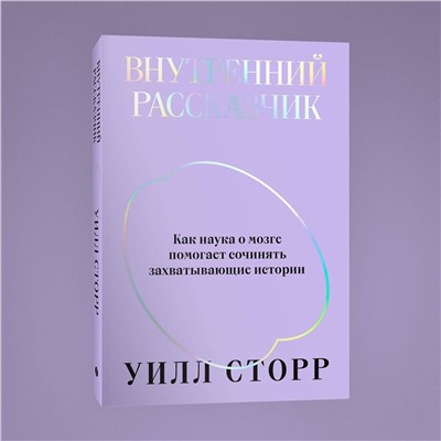 Эксмо Уилл Сторр "Внутренний рассказчик. Как наука о мозге помогает сочинять захватывающие истории"