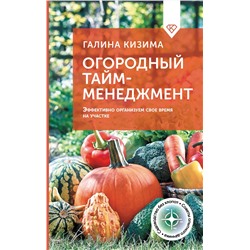 АСТ Галина Кизима "Огородный тайм-менеджмент. Эффективно организуем свое время на участке"