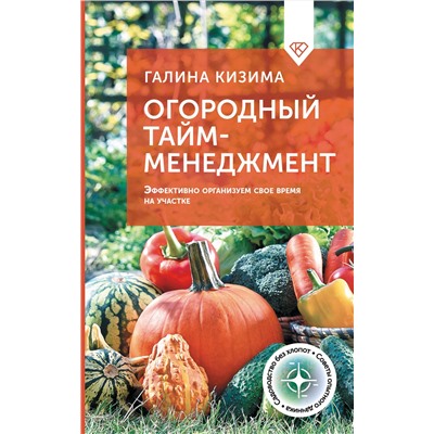АСТ Галина Кизима "Огородный тайм-менеджмент. Эффективно организуем свое время на участке"