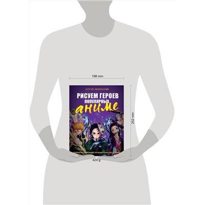 Эксмо Сергей Никольский "Рисуем героев популярных аниме. Руководство по рисованию персонажей известных вселенных"
