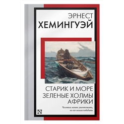 АСТ Эрнест Хемингуэй "Старик и море. Зеленые холмы Африки"