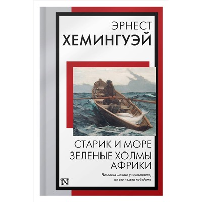 АСТ Эрнест Хемингуэй "Старик и море. Зеленые холмы Африки"