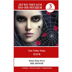 АСТ Ганс Гейнц Эверс "Паук. Уровень 3 = Die Spinne"