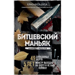 Эксмо Елизавета Бута "Битцевский маньяк. Шахматист с молотком"