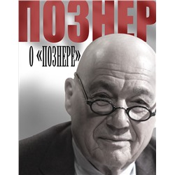 АСТ Познер В.В. "Познер о Познере"