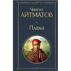 Эксмо Чингиз Айтматов "Плаха"