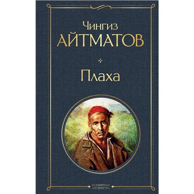 Эксмо Чингиз Айтматов "Плаха"