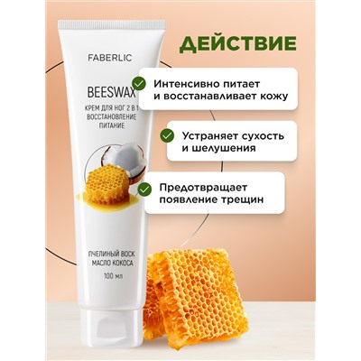 Крем для ног 2 в 1 «Пчелиный воск»