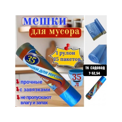 Мешки для мусора #22961293