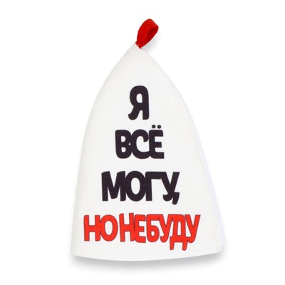 Шапка для бани и сауны, с аппликацией «Я все могу, но не буду», полиэфир 70%, шерсть 30%