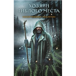 Эксмо Наталья Тимошенко, Лена Обухова "Хозяин гиблого места"