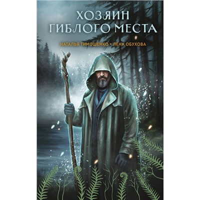Эксмо Наталья Тимошенко, Лена Обухова "Хозяин гиблого места"