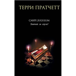 340311 Эксмо Терри Пратчетт "Carpe Jugulum. Хватай за горло!"