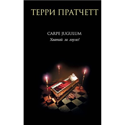 Эксмо Терри Пратчетт "Carpe Jugulum. Хватай за горло!"