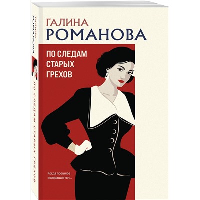 Эксмо Галина Романова "По следам старых грехов"
