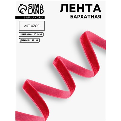 Лента бархатная, 10 мм, 18±1 м, красная №40
