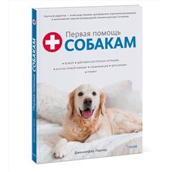 Эксмо Дженнифер Паркер "Первая помощь собакам. Осмотр, действия в экстренных ситуациях, аптечка первой помощи, социализация,"