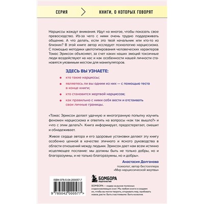 Эксмо Томас Эриксон "Кругом одни нарциссы. Как оградить себя от токсичных личностей"
